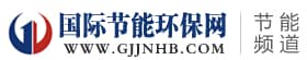 国际节能环保网.jpg
