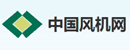 中国风机网2.png