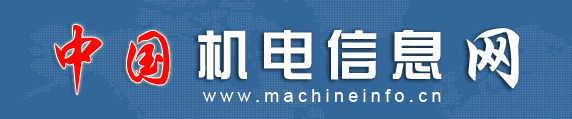 中国机电信息网.png