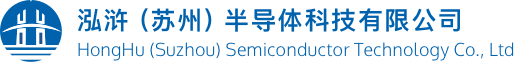 泓浒半导体